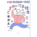 89歳、現役医師が実践! ときめいて大往生