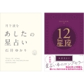 石井ゆかりさんの星占い入門2冊セット ポストカード付