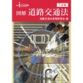 図解道路交通法 7訂版 アイキャッチ