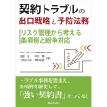 契約トラブルの出口戦略と予防法務―リスク管理から考える条項例と紛争対応