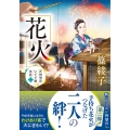 芝神明宮いすず屋茶話(二)花火