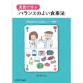 実践で学ぶバランスのよい食事法