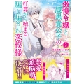傲慢令嬢と腹黒貴公子の、打算から始まる騙し騙され恋模様 2