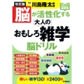 改訂版 脳が活性化する大人のおもしろ雑学 脳ドリル