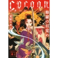 Cocoon 修羅の目覚め