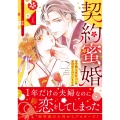 契約蜜婚～冷徹な御曹司に溺愛されています～ 1