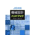 JIS対応 機械設計ハンドブック