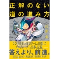 正解のない道の進み方