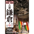 鎌倉校外学習事前学習ガイド「散策&観賞古都鎌倉編」最新版
