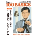 令和版 スーツの着こなし100のルール&アイテム