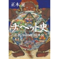チベット史 仏教の国の政治と外交