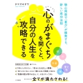 「心のがまぐち」を開くと、自分の人生を攻略できる 物心両面で「喜び」が爆発する、新しい成功法則