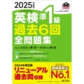 2025年度版 英検準1級 過去6回全問題集