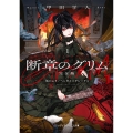 断章のグリム 完全版1 灰かぶり/ヘンゼルとグレーテル (1)