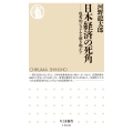 日本経済の死角 収奪的システムを解き明かす