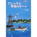 アレックと幸運のボート