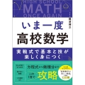 いま一度 高校数学 実戦式で基本と技が楽しく身につく