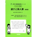 速さと旅人算 新装版 小数範囲 速さの考え方が身につく サイパー思考力算数練習帳シリーズ 8
