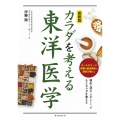 最新版 カラダを考える東洋医学