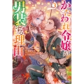 かたわれ令嬢が男装する理由 (3)