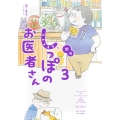 新版 しっぽのお医者さん 3