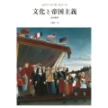 文化と帝国主義 改訳新版