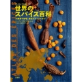 [ヴィジュアル版]世界のスパイス百科 大陸別の地理、歴史からレシピまで