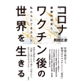 コロナワクチン後の世界を生きる 薬害の現実と私たちにできること