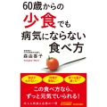 60歳からの「少食」でも病気にならない食べ方