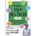菊池省三 365日の良いお話 小学校 教師の語りで紡ぐ最高の教室