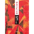 ゆきてかへらぬ 田中陽造自選シナリオ集