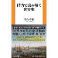 経済で読み解く世界史