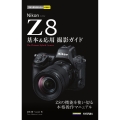 今すぐ使えるかんたんmini Nikonニコン Z8 基本&応用撮影ガイド