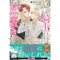 意中の騎士に失恋してヤケ酒呷ってただけなのに、なぜかお仕置きされました