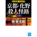 京都・化野殺人怪路 私立探偵・小仏太郎