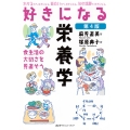 好きになる栄養学 第4版