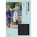 印象派の誕生 混沌からの出発と豊穣なる遺産