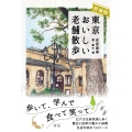 増補版 東京おいしい老舗散歩