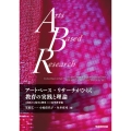アートベース・リサーチがひらく教育の実践と理論 ABRから始まる探究(1)高等教育編