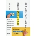 数学的な見方・考え方を働かせる算数科の「探究的な学習」