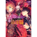 察知されない最強職(ルール・ブレイカー) 16
