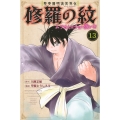 陸奥圓明流異界伝 修羅の紋 ムツさんはチョー強い?!(13)