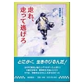 走れ、走って逃げろ