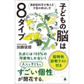 子どもの脳は8タイプ 最新脳科学が教える才能の伸ばし方