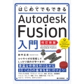 はじめてでもできる Autodesk Fusion入門 [改訂新版]