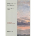 現実化しえないもの 存在論の政治に向けて