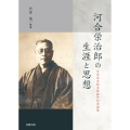河合栄治郎の生涯と思想 河合栄治郎没後80年記念論集