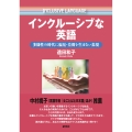 インクルーシブな英語 多様性の時代に偏見・差別を生まない表現