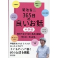 菊池省三 365日の良いお話 中学校 教師の語りで紡ぐ最高の教育