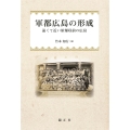 軍都広島の形成 遠くて近い原爆以前の広島 (トオクテチカイゲンバクイゼンノヒロシマ)